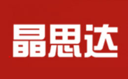 晶思達品牌介紹