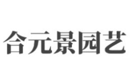 合元景園藝工具品牌