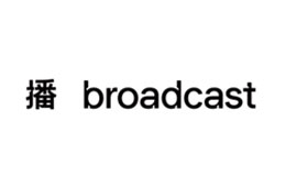 播 broadcast女裝品牌介紹