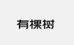 有棵樹品牌介紹